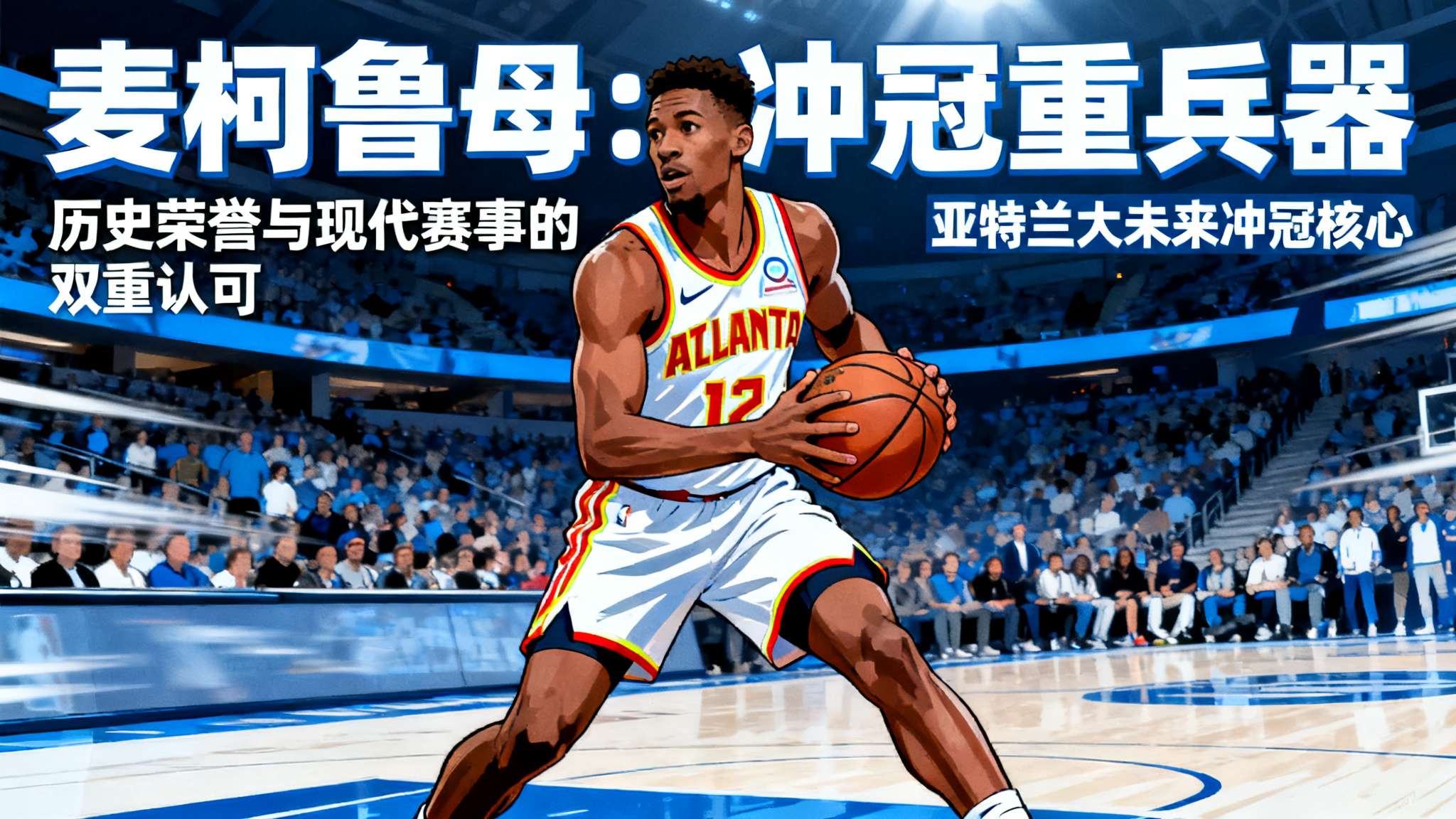 优质补充!麦科勒姆是老鹰队史首发球员中胜率最高的球员 优质补充!麦科勒姆是老鹰队史首发球员中胜率最高的球员